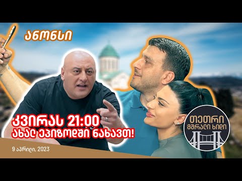 კვირას 21:00, ახალ ეპიზოდში ნახავთ! (თეთრი, მშრალი ხიდი)